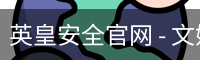 英皇安全官网